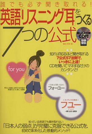 英語「リスニング耳」をつくる7つの公式 誰でも必ず聞き取れる！ 別冊宝島