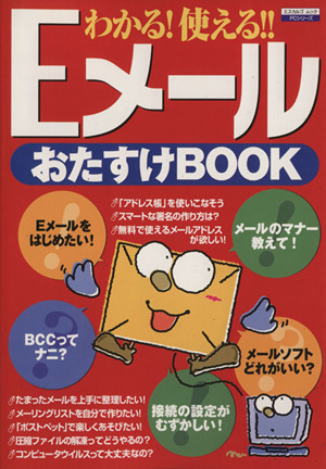 Eメ-ルおたすけBOOK わかる！使える!! エスカルゴムック131