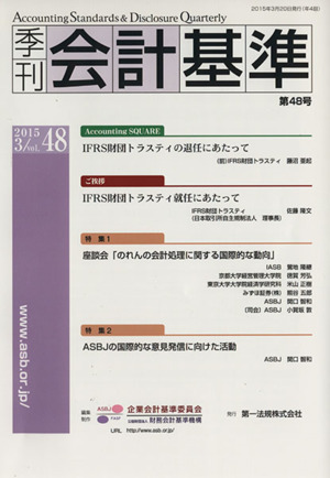 季刊 会計基準(2015・3(第48号))