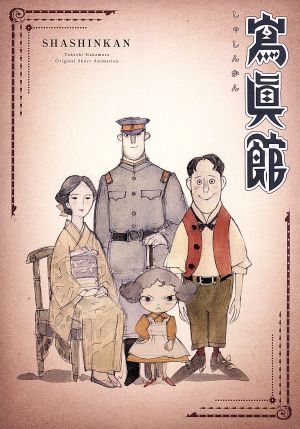 寫眞館 豪華版(Blu-ray Disc)