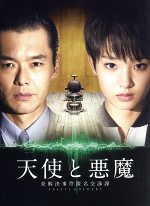 天使と悪魔-未解決事件匿名交渉課-DVD-BOX 中古DVD・ブルーレイ | ブックオフ公式オンラインストア