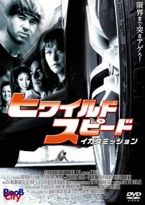 ヒワイルド・スピード/イカスミッション