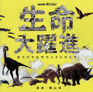 NHKスペシャル「生命大躍進」オリジナルサウンドトラック