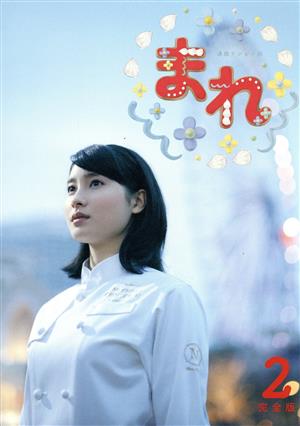 連続テレビ小説 まれ 完全版 ブルーレイBOX2(Blu-ray Disc) 中古DVD ...
