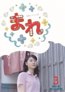 連続テレビ小説 まれ 完全版 ブルーレイBOX3(Blu-ray Disc)