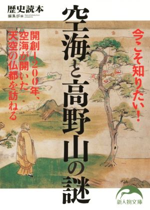 今こそ知りたい！空海と高野山の謎 新人物文庫