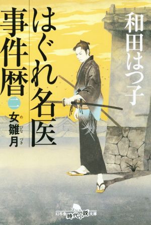 はぐれ名医事件暦 女雛月(二)幻冬舎時代小説文庫