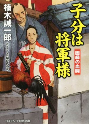 子分は将軍様 因縁の血闘 コスミック・時代文庫