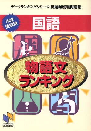 国語 物語文ランキング 日能研ブックス2