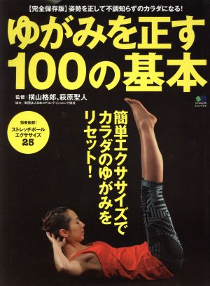 ゆがみを正す100の基本