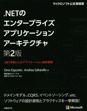 .NETのエンタープライズアプリケーションアーキテクチャ 第2版 .NETを例にしたアプリケーション設計原則 マイクロソフト公式解説書