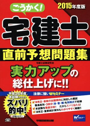 ごうかく！宅建士 直前予想問題集(2015年度版)