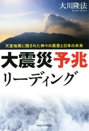 大震災予兆リーディング 天変地異に隠された神々の真意と日本の未来