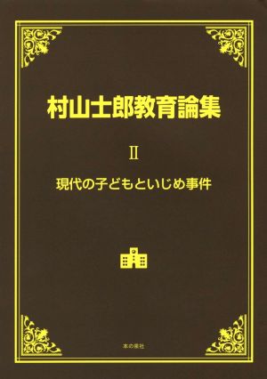 村山士郎教育論集(Ⅱ) 現代の子どもといじめ事件