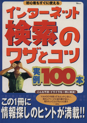 インターネット検索のワザとコツ実例100本 TJ MOOK