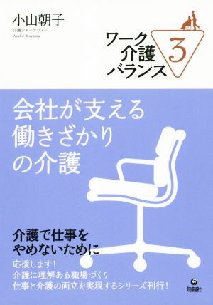 会社が支える働きざかりの介護 ワーク介護バランス3