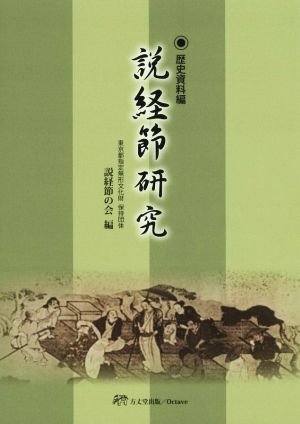 説経節研究 歴史資料編 薩摩派の説経節を中心として