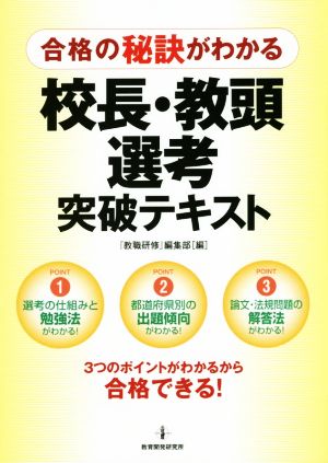 校長・教頭選考突破テキスト 合格の秘訣がわかる