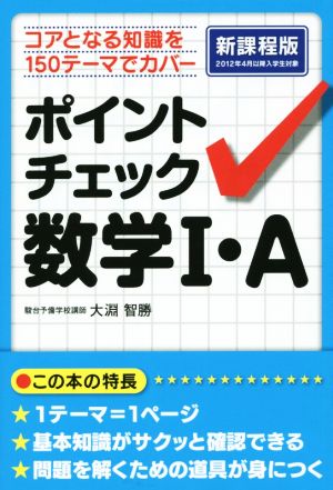 ポイントチェック数学I・A 新課程版