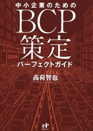 中小企業のためのBCP策定パーフェクトガイド