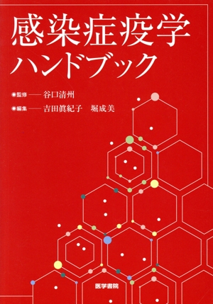 感染症疫学ハンドブック