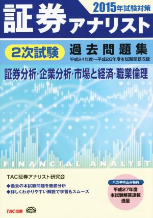 証券アナリスト 2次試験過去問題集 証券分析・企業分析・市場と経済・職業倫理(2015年試験対策)