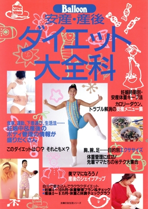 安産・産後ダイエット大全科 主婦の友生活シリーズ