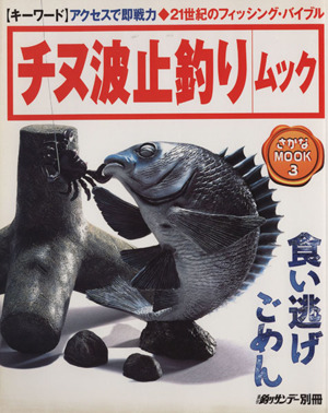 チヌ波止釣りムック 週刊釣りサンデー別冊さかなMOOK3