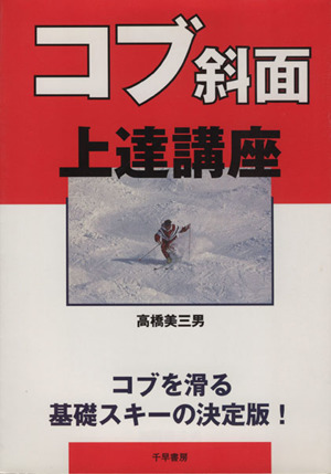 コブ斜面上達講座 基礎スキーの決定版！