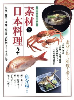 素材と日本料理(第2巻) 魚介篇 その2 別冊専門料理