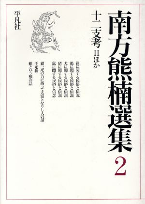 南方熊楠選集(第二巻) 十二支考Ⅱほか