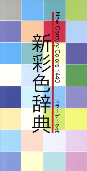 新彩色辞典 カラーデータ集