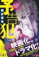 【廉価版】予告犯(上) 私刑執行人シンブンシ ジャンプリミックス