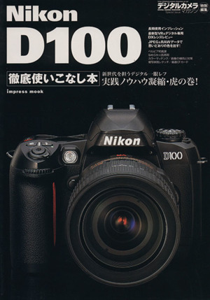 Nikon D100 徹底使いこなし本 新世代を担うデジタル一眼レフ実践ノウハウ凝縮・虎の巻！ impress mook