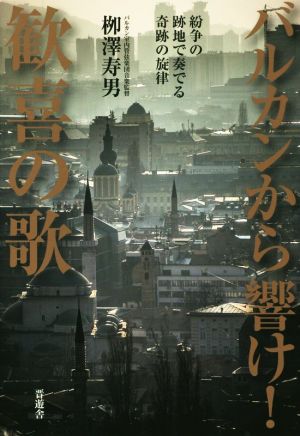 バルカンから響け！歓喜の歌 紛争の跡地で奏でる奇跡の旋律