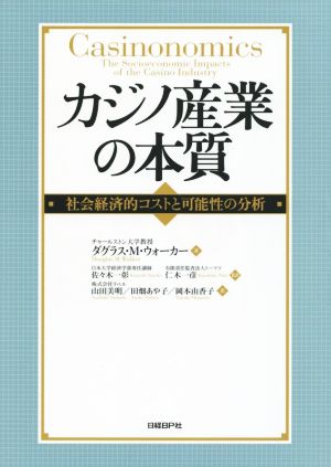 カジノ産業の本質 社会経済的コストと可能性の分析