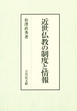 近世仏教の制度と情報 日本大学法学部叢書