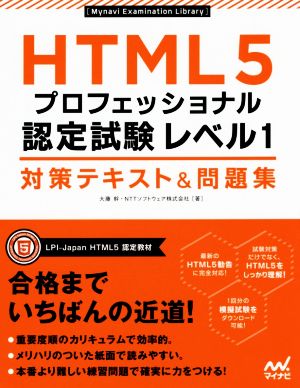 HTML5 プロフェッショナル 認定試験レベル1 対策テキスト&問題集 Mynavi Examination Library