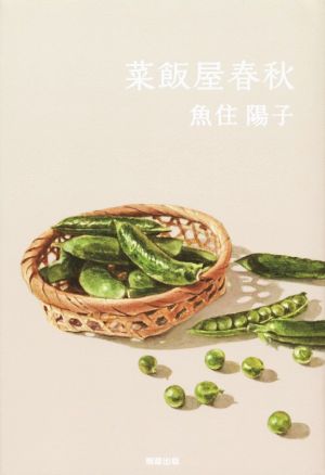 菜飯屋春秋