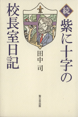 続・紫に十字の校長室日記