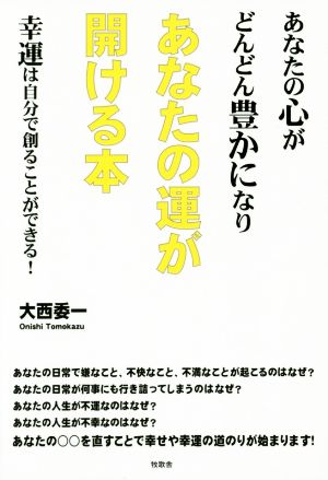 あなたの心がどんどん豊かになりあなたの運が開ける本 幸運は自分で創ることができる！