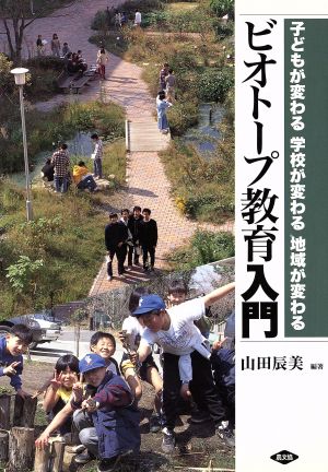 ビオトープ教育入門 子どもが変わる 学校が変わる 地域が変わる