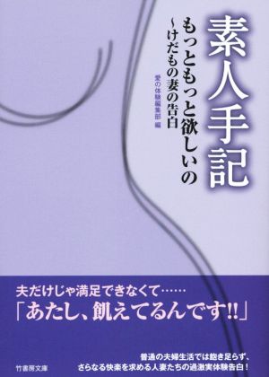 素人手記 もっともっと欲しいの けだもの妻の告白