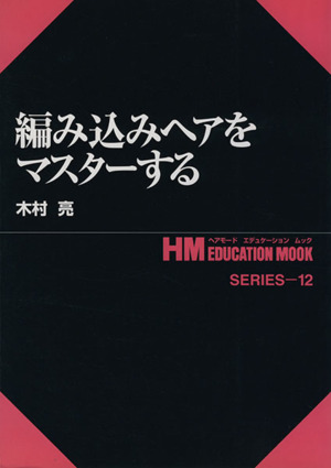 編み込みヘアをマスターする ヘアモード エデュケーション ムックSERIES12