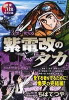 【廉価版】紫電改のタカ(3) 黒い紫電改 マイファーストビッグスペシャル