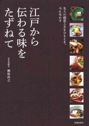 江戸から伝わる味をたずねて 先人の創意工夫をひもとき、今に生かす