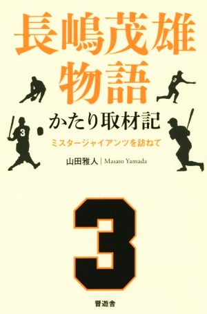 長嶋茂雄物語 かたり取材記 ミスタージャイアンツを訪ねて