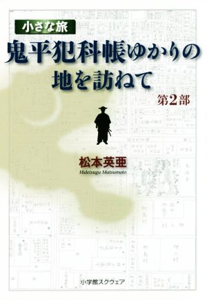 小さな旅『鬼平犯科帳』ゆかりの地を訪ねて(第2部)