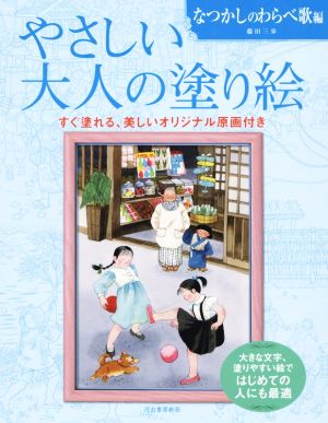 やさしい大人の塗り絵 なつかしのわらべ歌編