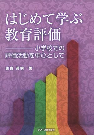 はじめて学ぶ教育評価 小学校での評価活動を中心として